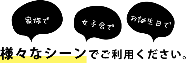 様々なシーンでご利用ください。