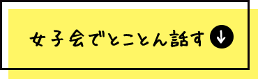 女子会でワイワイ