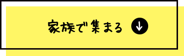 家族で集まる