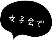 女子会で