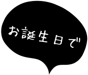 お誕生日で