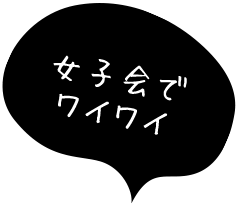 女子会で