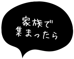 家族で集まったら