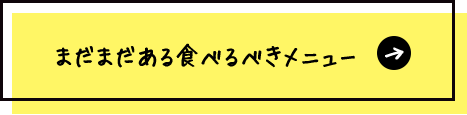 まだまだある食べるべき