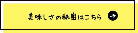 美味しさの秘密