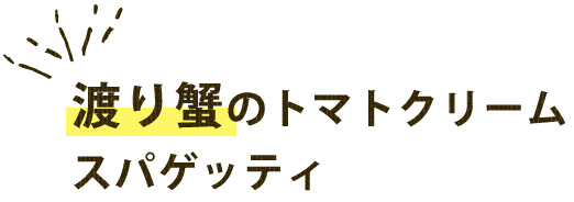 渡り蟹