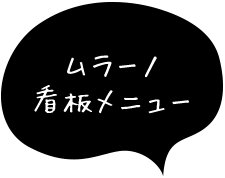 ムラーノ看板メニュー