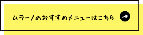 ムラーノのおすすめ