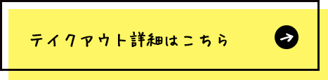 テイクアウトの詳細