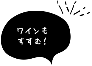 ワインもすすむ！