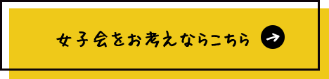 女子会をお考えなら