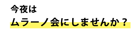 今夜はムラーノ会