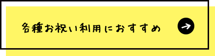 各種お祝いにも