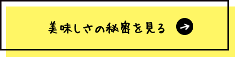 美味しさの秘密