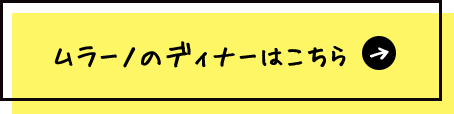 ムラーノのディナー