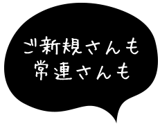 常連さんも