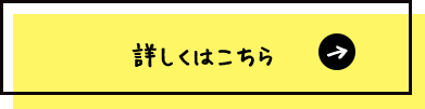 詳しくはこちら