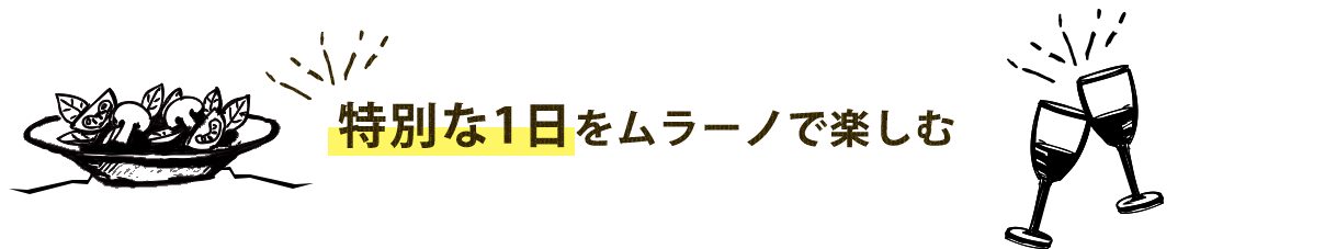 特別な1日をムラーノで楽しむ