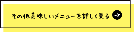 その他美味しいメニューを