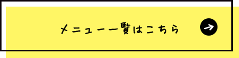 メニュー一覧はこちら