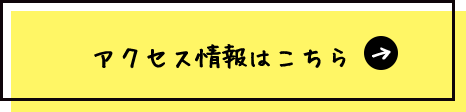 アクセス情報はこちら