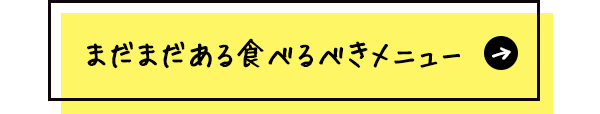 まだまだある食べるべき