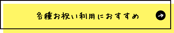 各種お祝い利用にもおすすめ