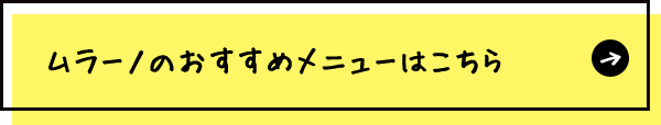 ムラーノのおすすめメニューはこちら