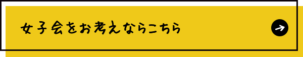 女子会をお考えならこちら