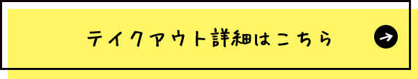 テイクアウトの詳細