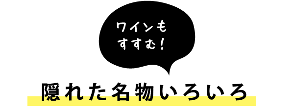 隠れた名物いろいろ