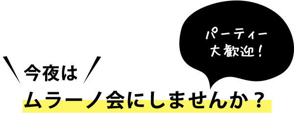 今夜はムラーノ会にしませんか？