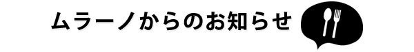 ムラーノからのお知らせ