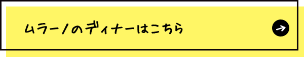 ムラーノのディナー