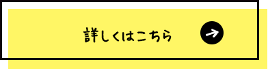 タイトル：詳しくはこちら