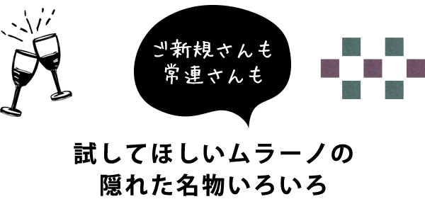 試してほしいムラーノの隠れた名物いろいろ