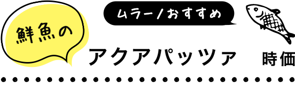 アクアパッツァ