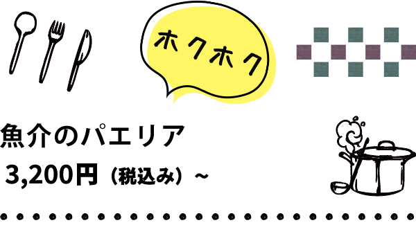 魚介とサフランのパエリア