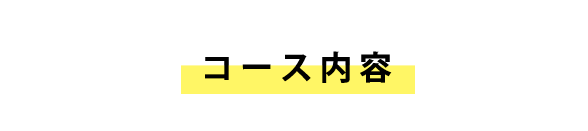 コース内容