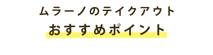 ムラーノのテイクアウトおすすめポイント