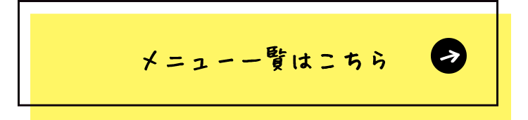 メニュー一覧はこちら