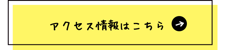 アクセス情報はこちら