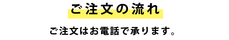 ご注文の流れ